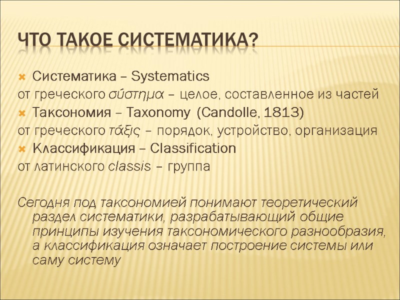 Что такое систематика? Систематика – Systematics  от греческого σύστημα – целое, составленное из